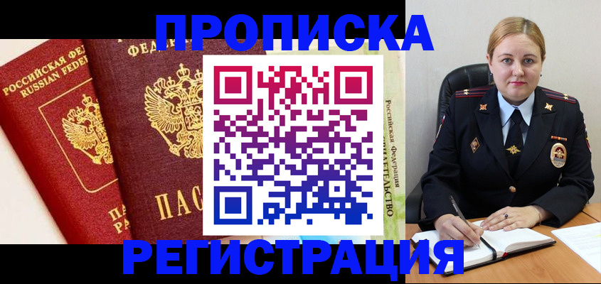 прописка в Можайске